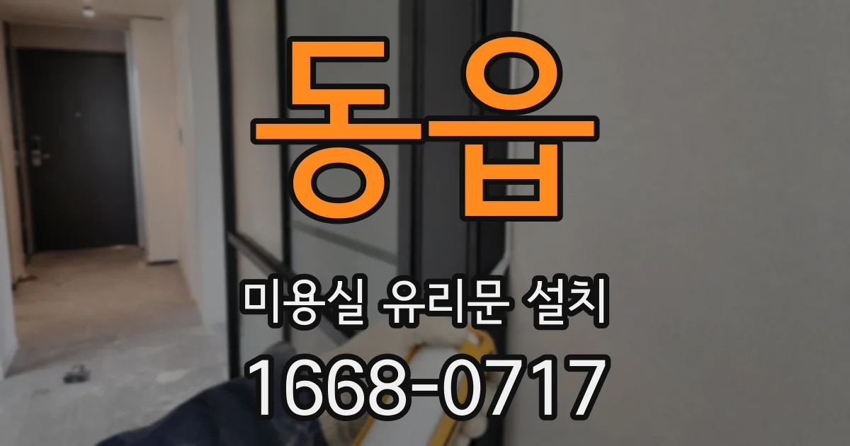 동읍 미용실 유리문 설치