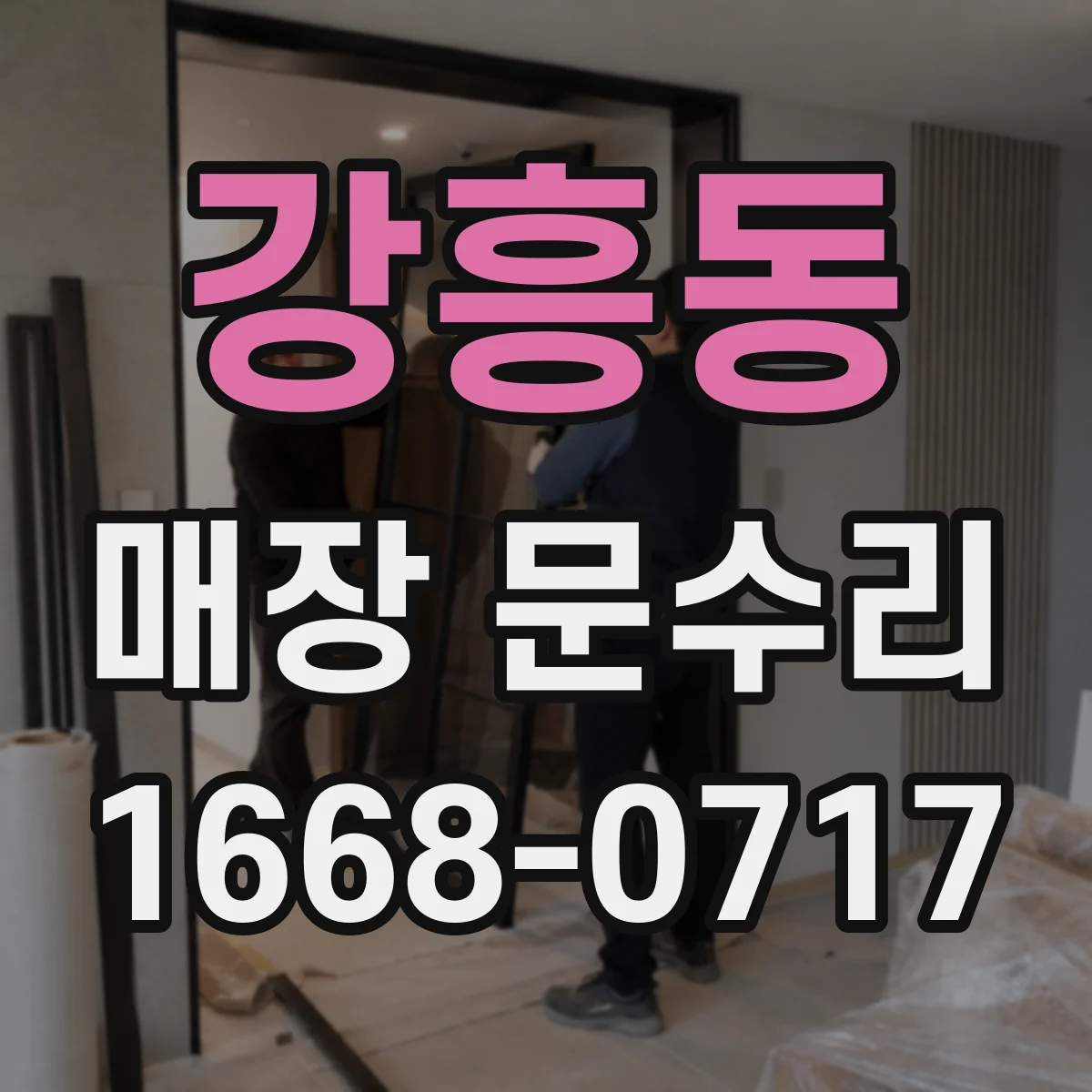 강흥동 매장 문수리
