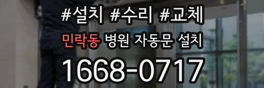 민락동 병원 자동문 설치