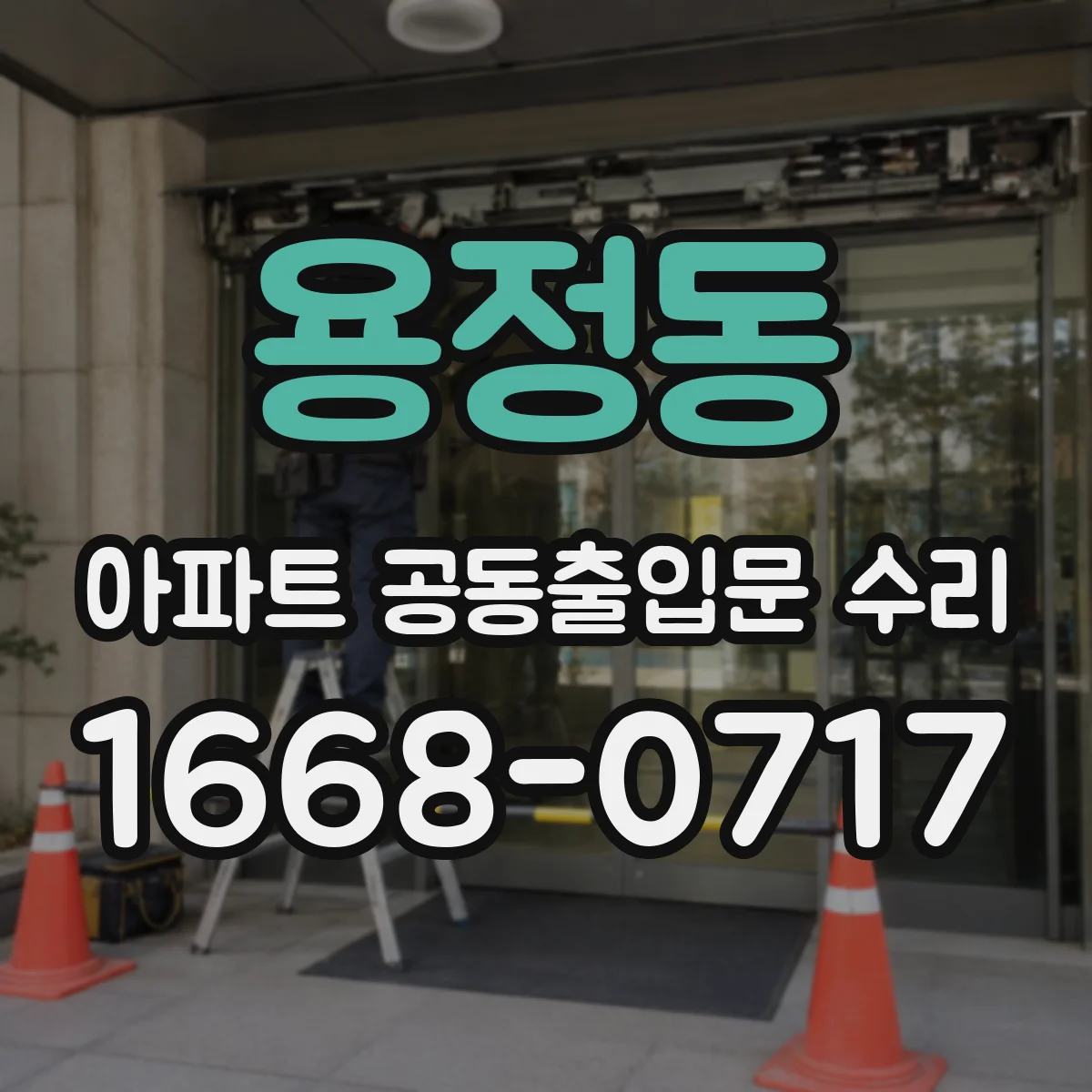 용정동 아파트 공동출입문 수리