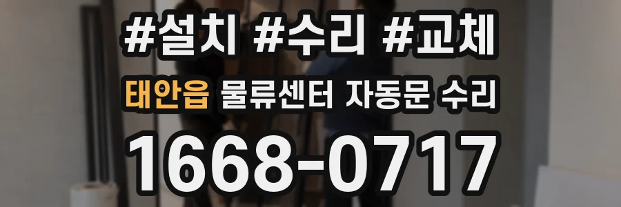 태안읍 물류센터 자동문 수리
