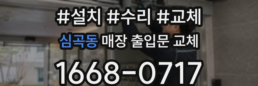 심곡동 매장 출입문 교체