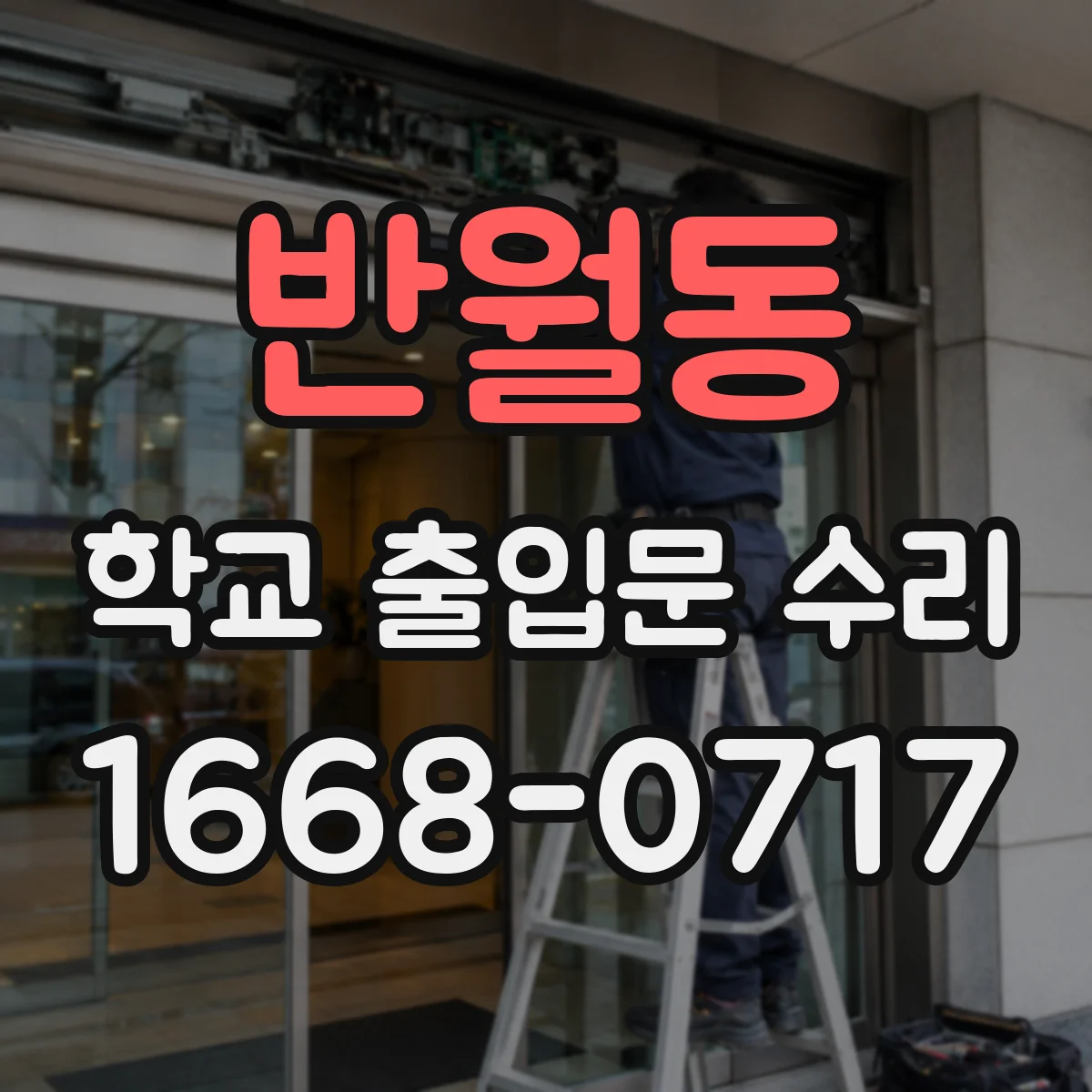 반월동 학교 출입문 수리