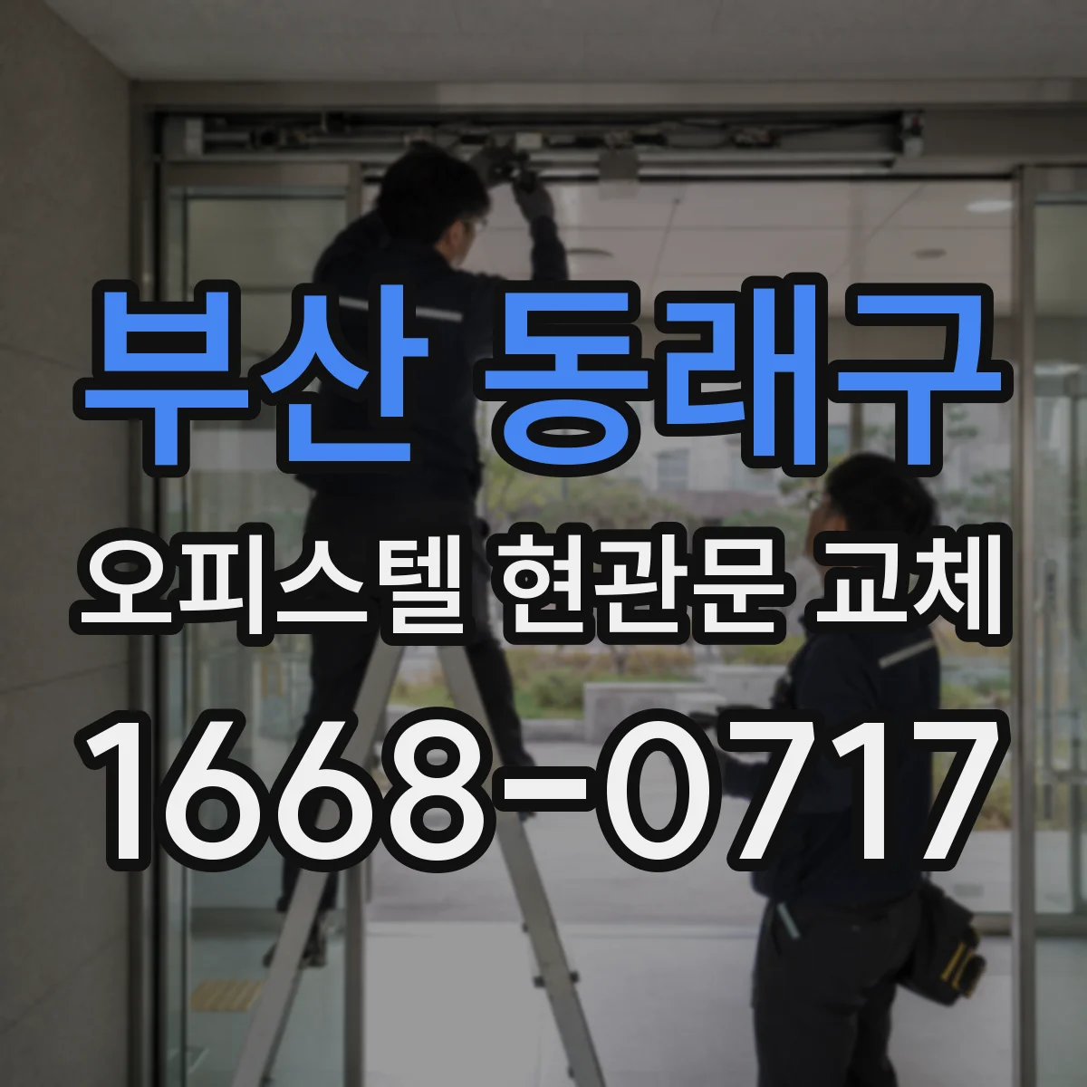 부산 동래구 오피스텔 현관문 교체