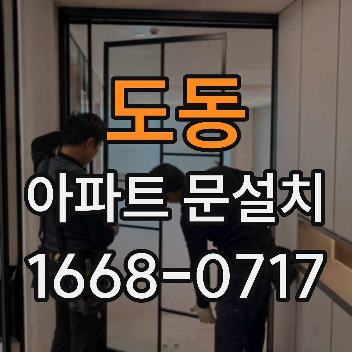 도동 아파트 문설치