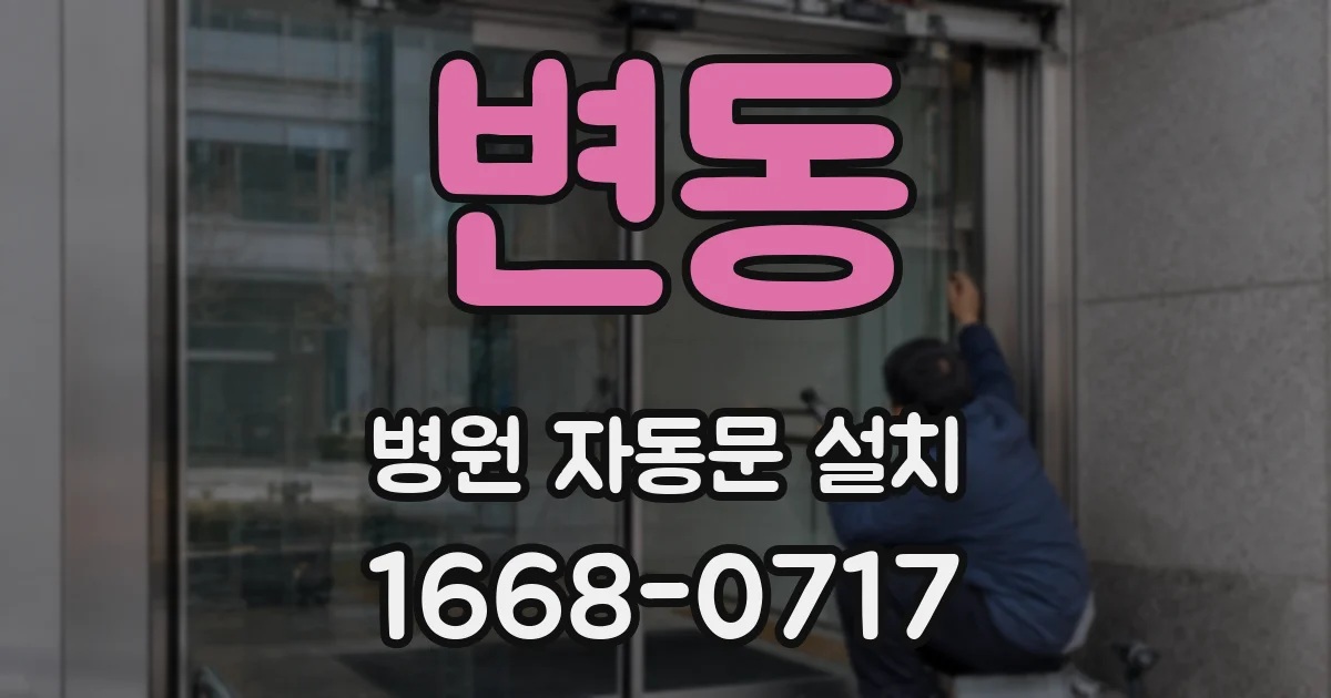 변동 병원 자동문 설치