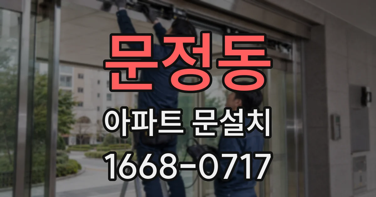 문정동 아파트 문설치