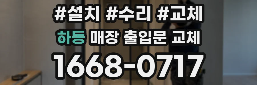 하동 매장 출입문 교체