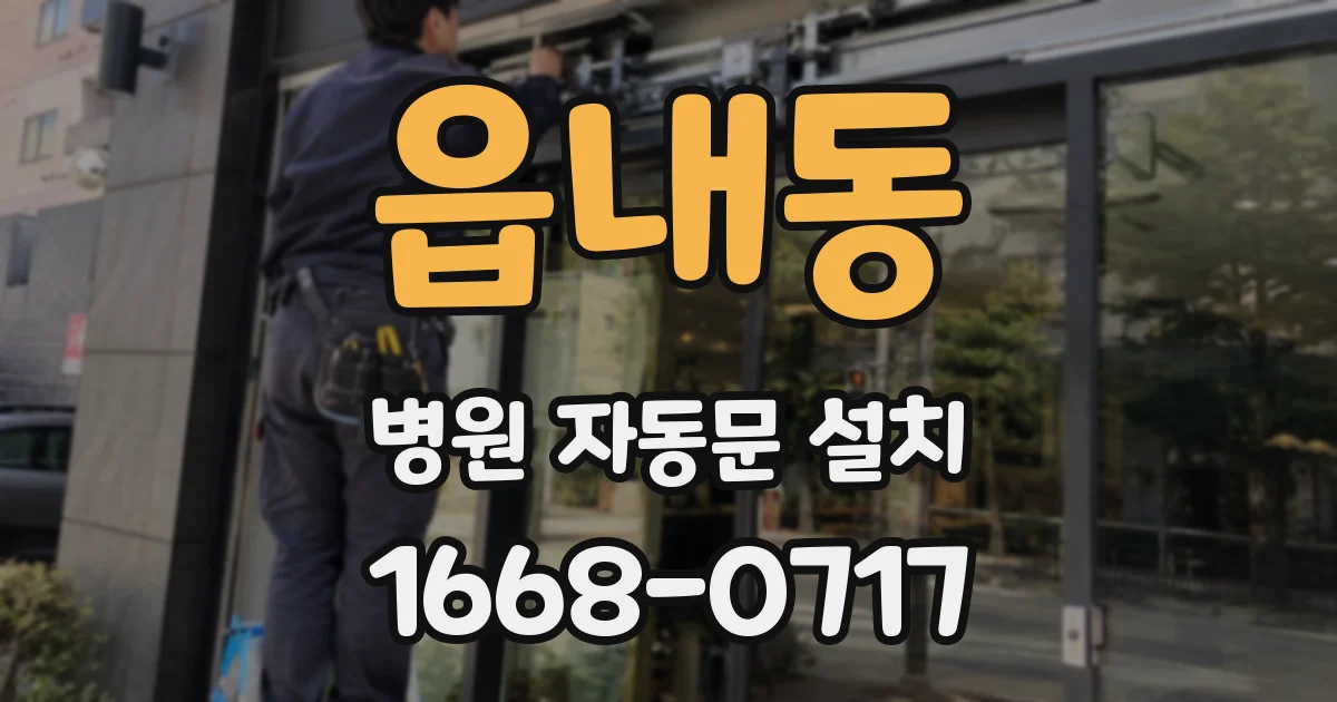읍내동 병원 자동문 설치