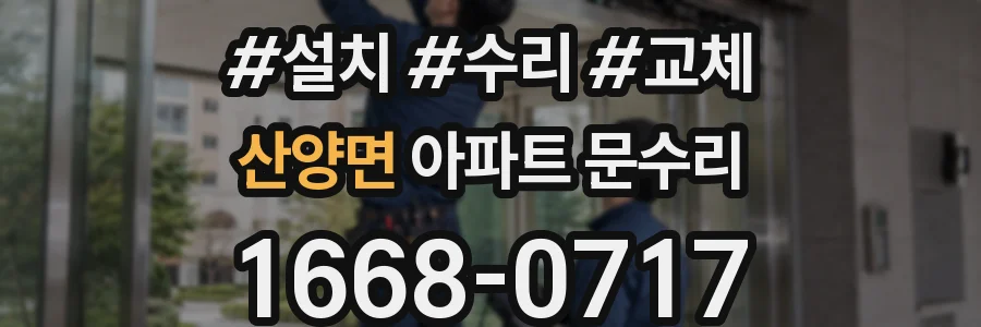 산양면 아파트 문수리