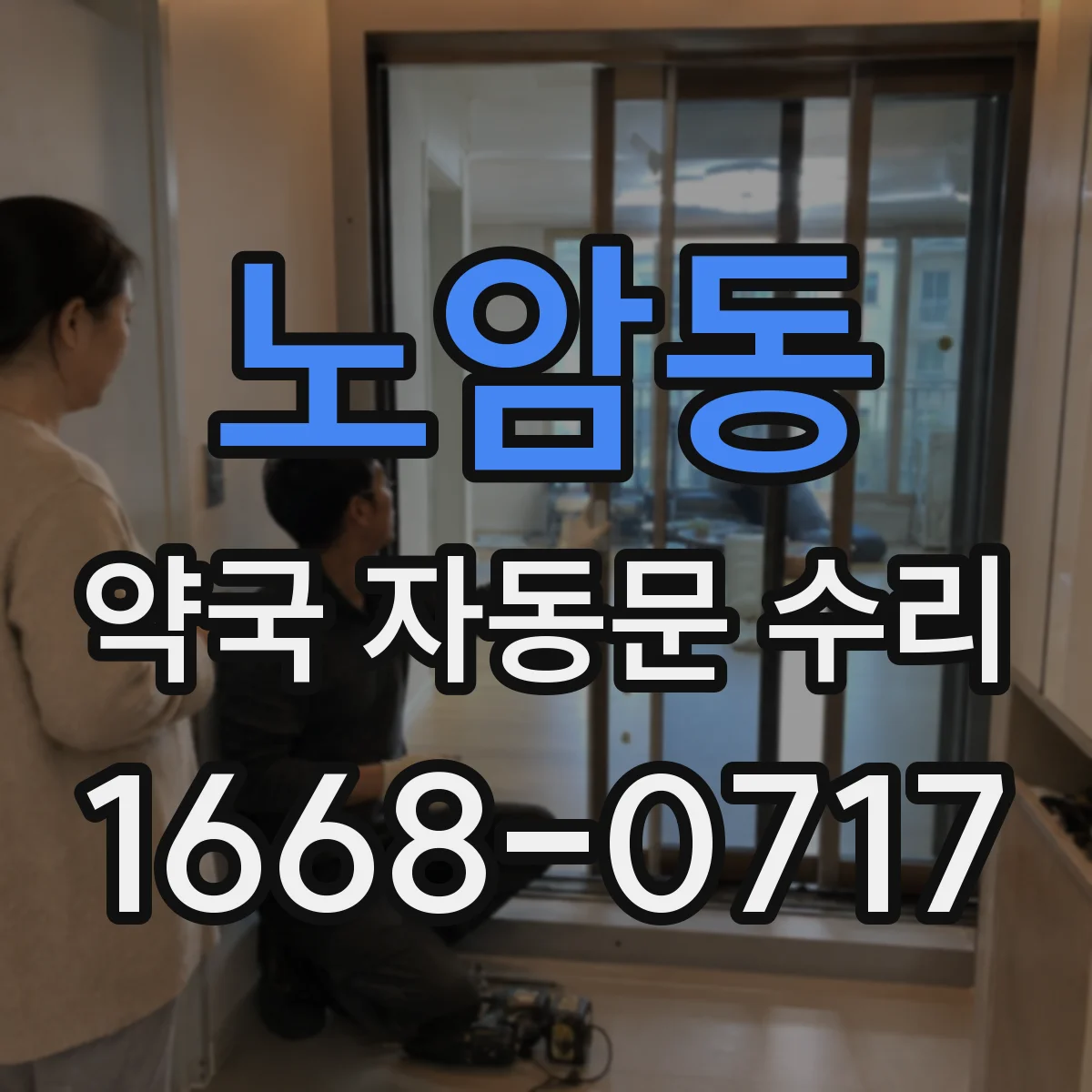 노암동 약국 자동문 수리