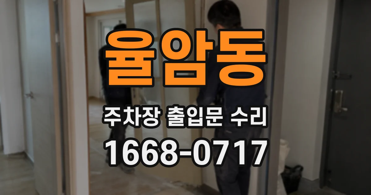 율암동 주차장 출입문 수리