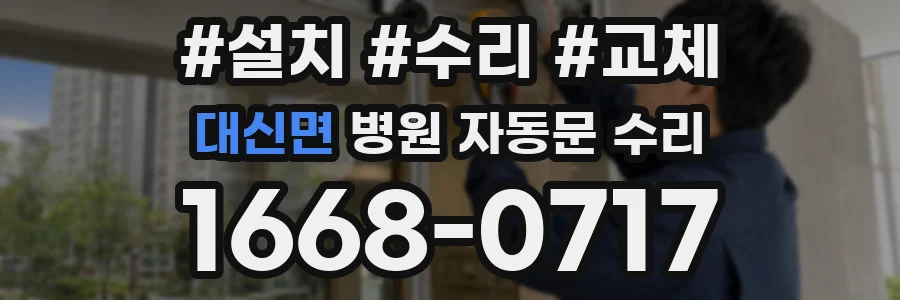 대신면 병원 자동문 수리