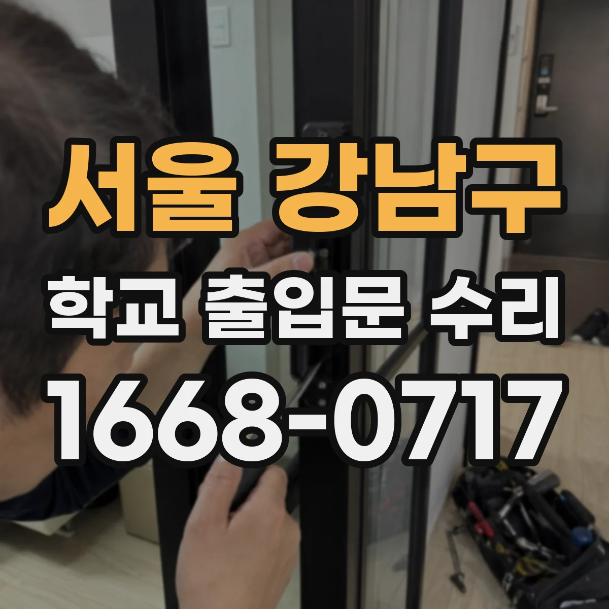 서울 강남구 학교 출입문 수리