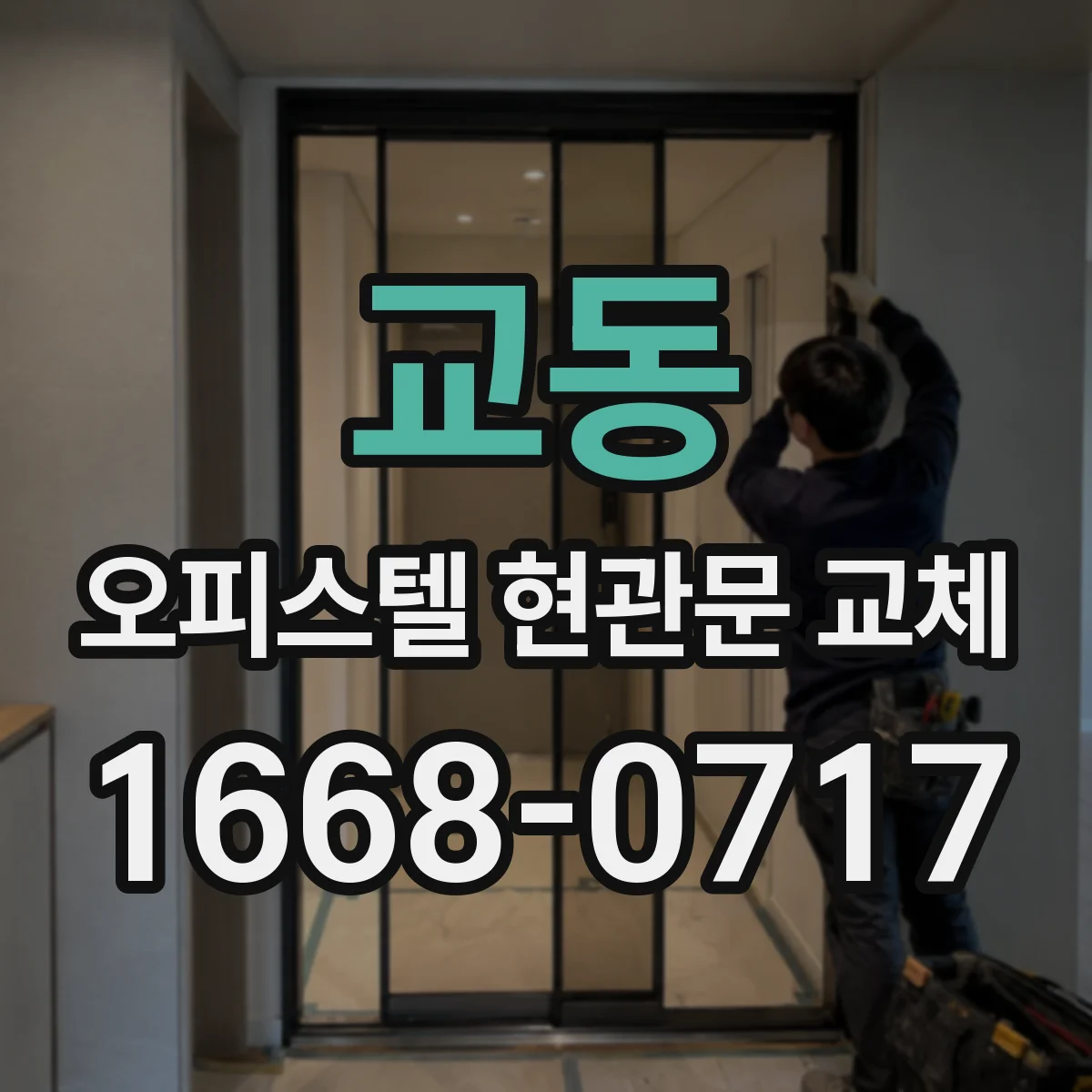 교동 오피스텔 현관문 교체