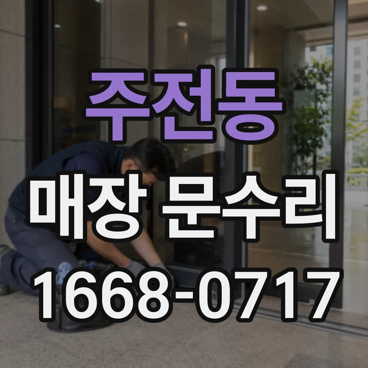 주전동 매장 문수리