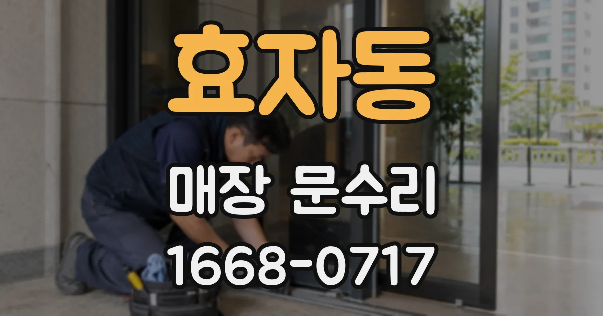 효자동 매장 문수리