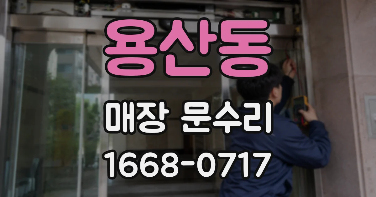 용산동 매장 문수리