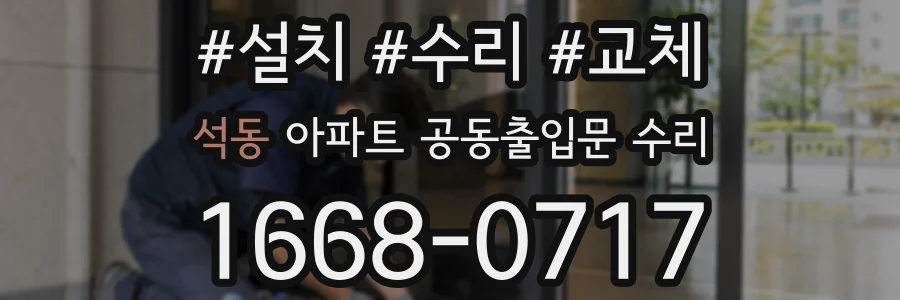 석동 아파트 공동출입문 수리