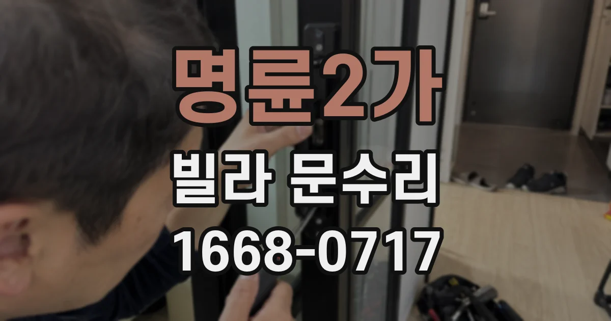 명륜2가 빌라 문수리
