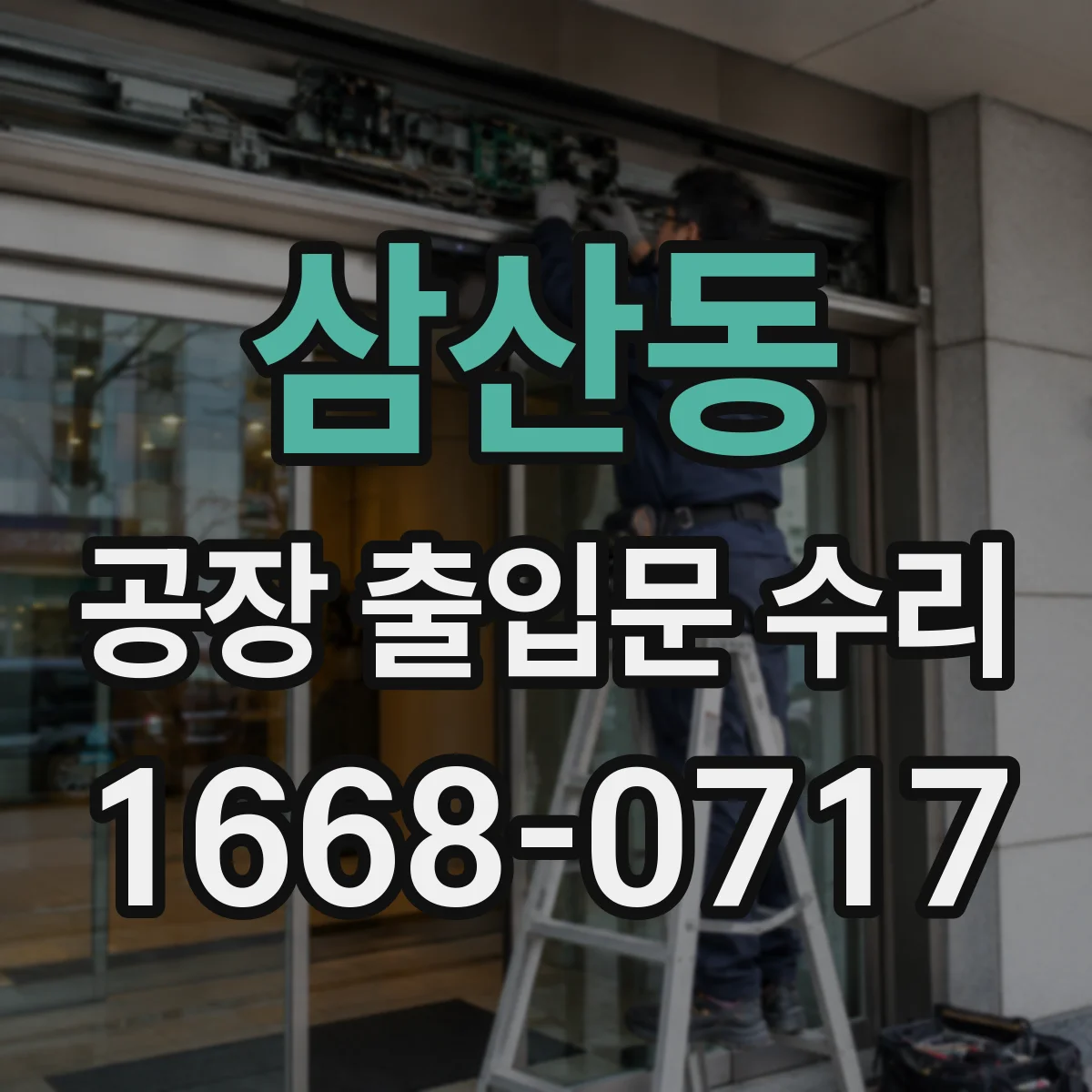 삼산동 공장 출입문 수리