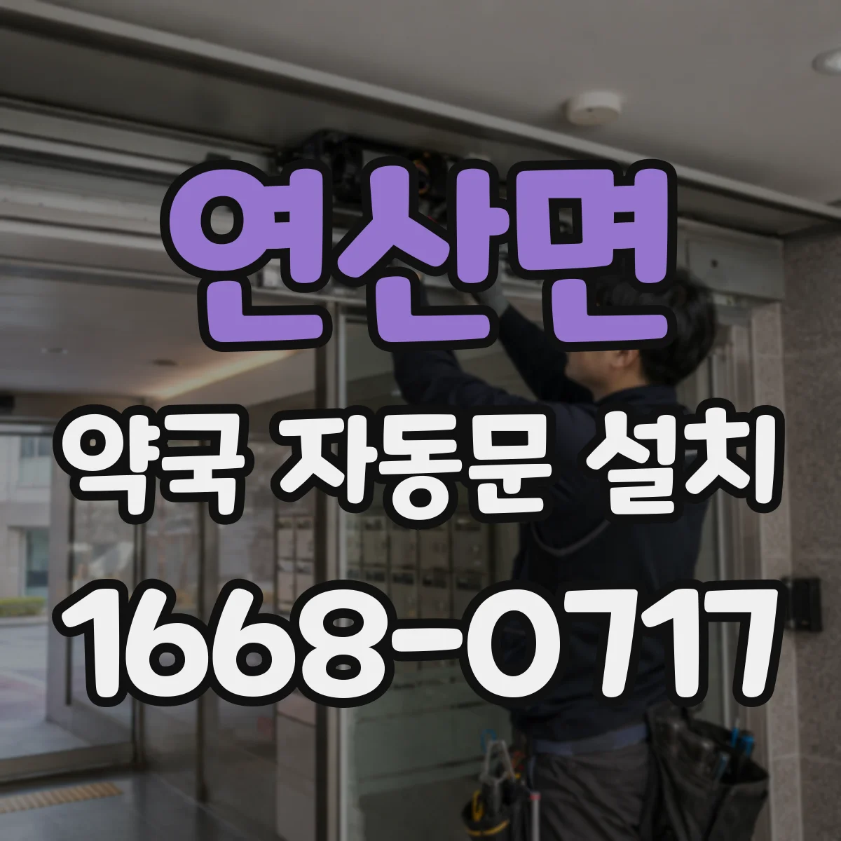 연산면 약국 자동문 설치