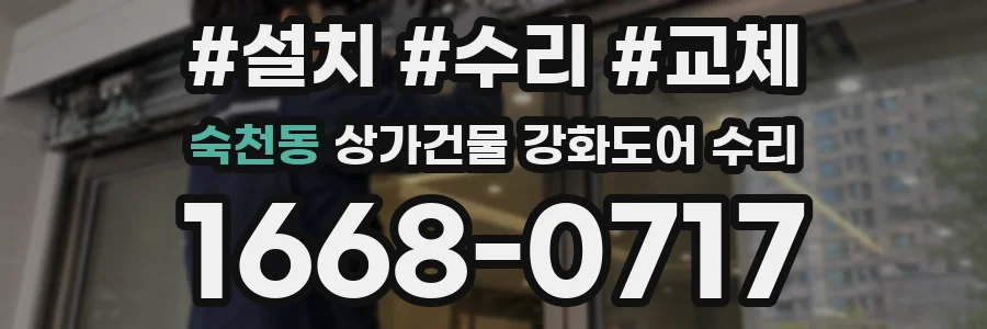 숙천동 상가건물 강화도어 수리