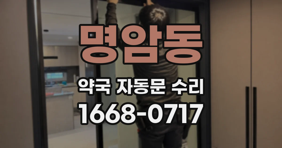 명암동 약국 자동문 수리