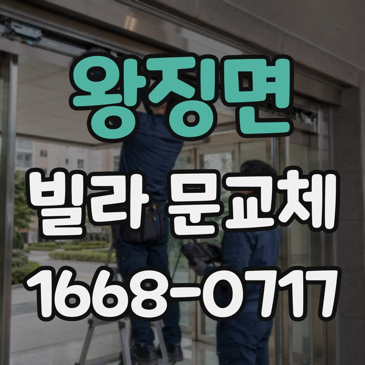 왕징면 빌라 문교체