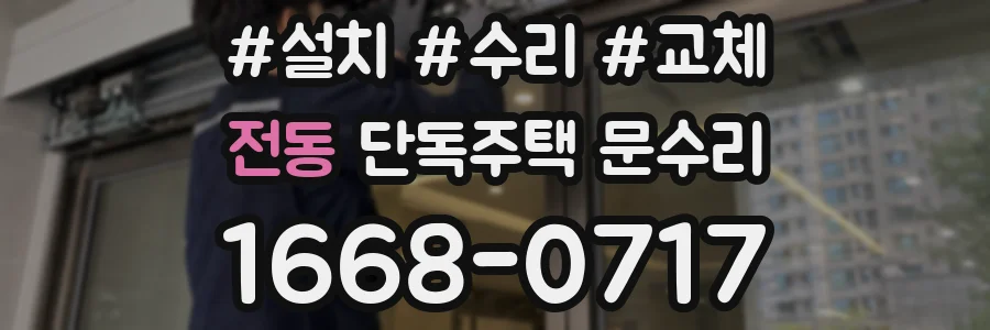 전동 단독주택 문수리