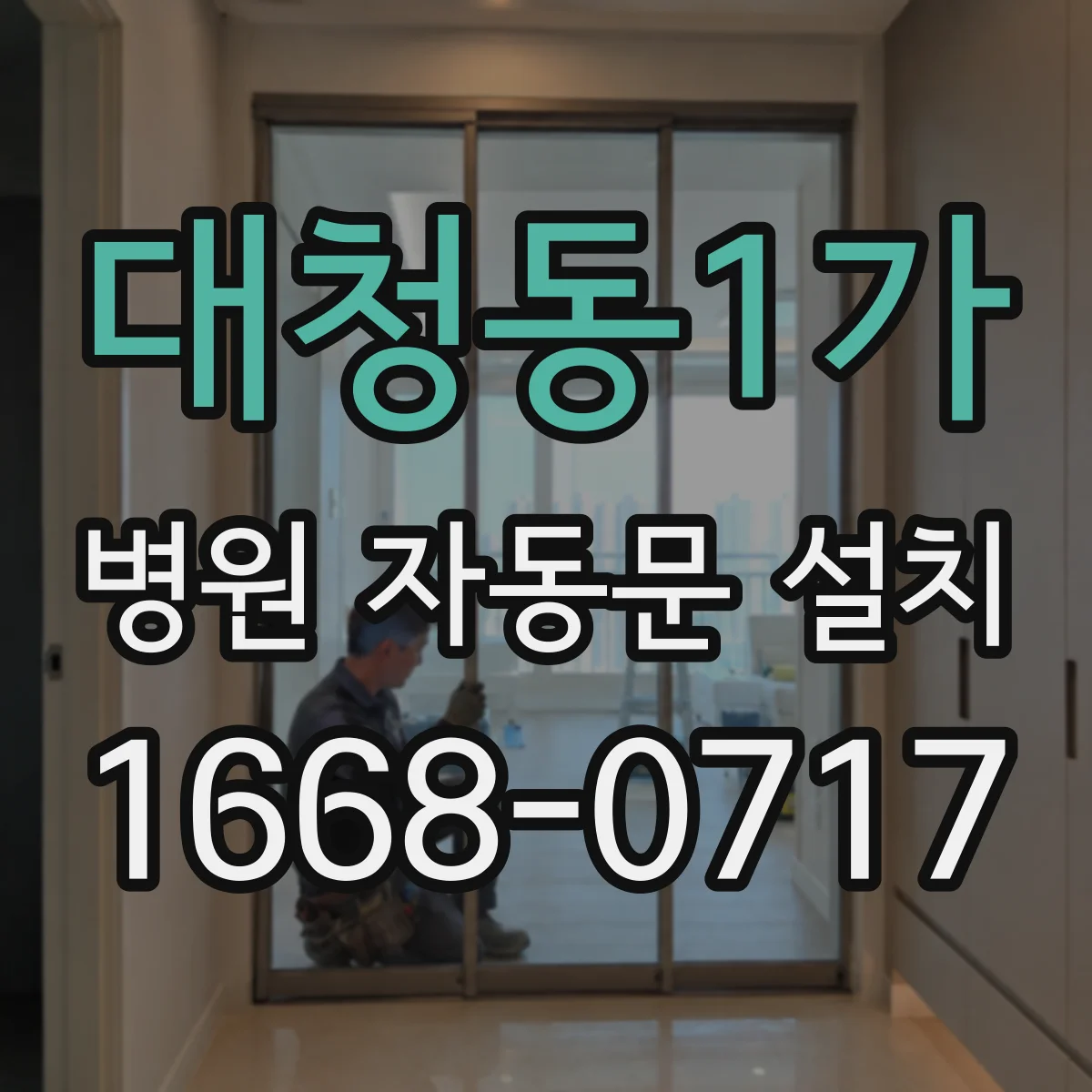 대청동1가 병원 자동문 설치