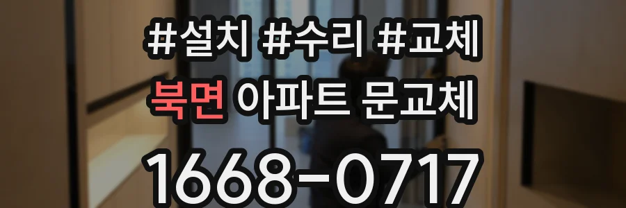 북면 아파트 문교체