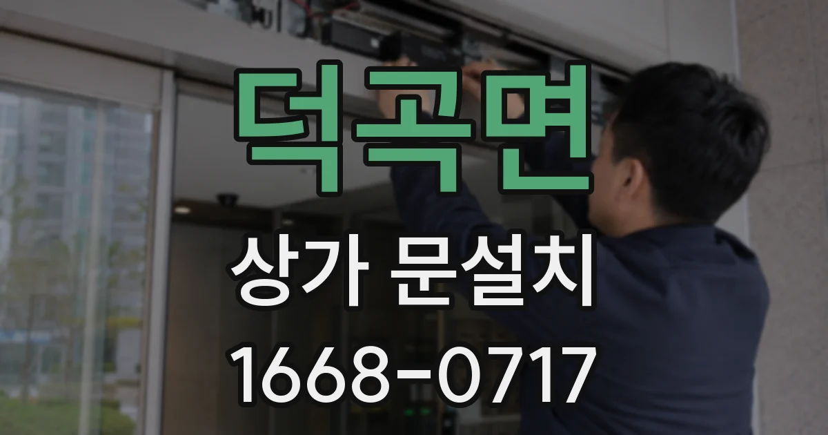덕곡면 상가 문설치