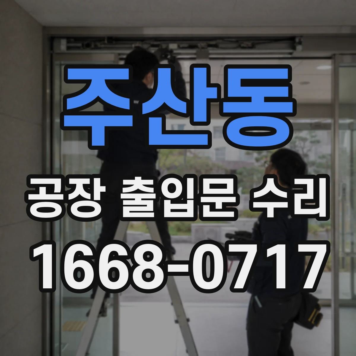 주산동 공장 출입문 수리