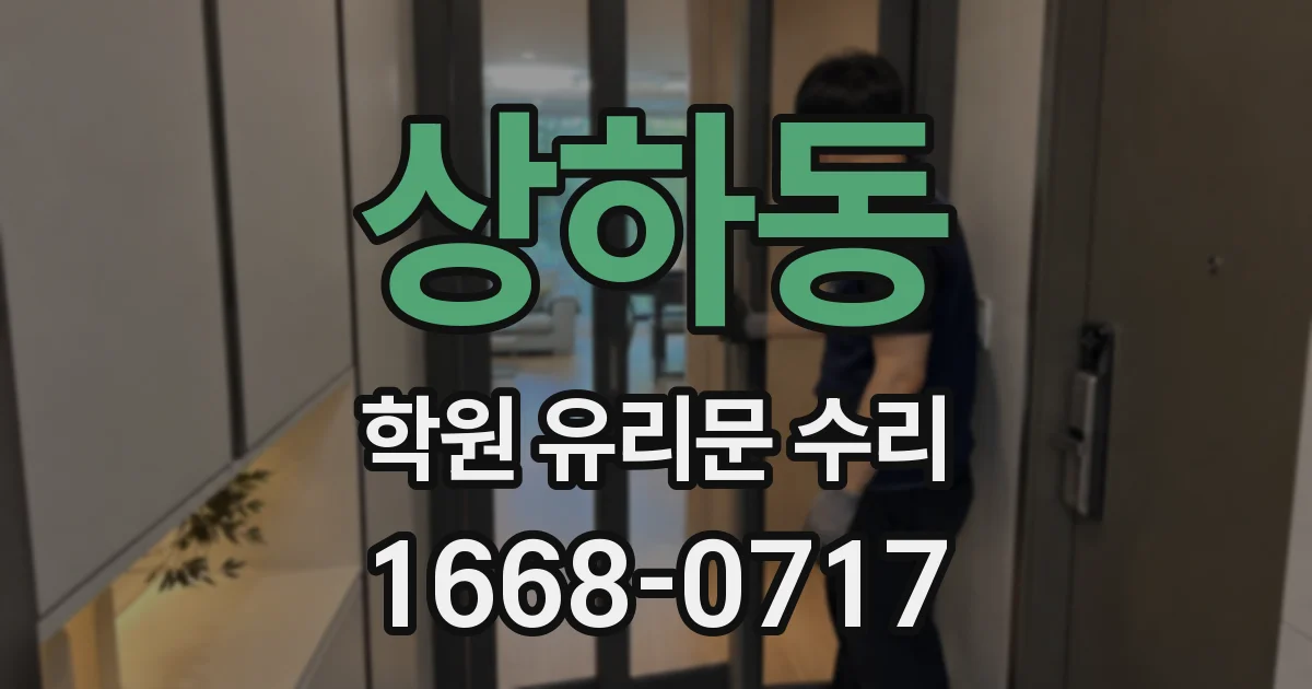 상하동 학원 유리문 수리
