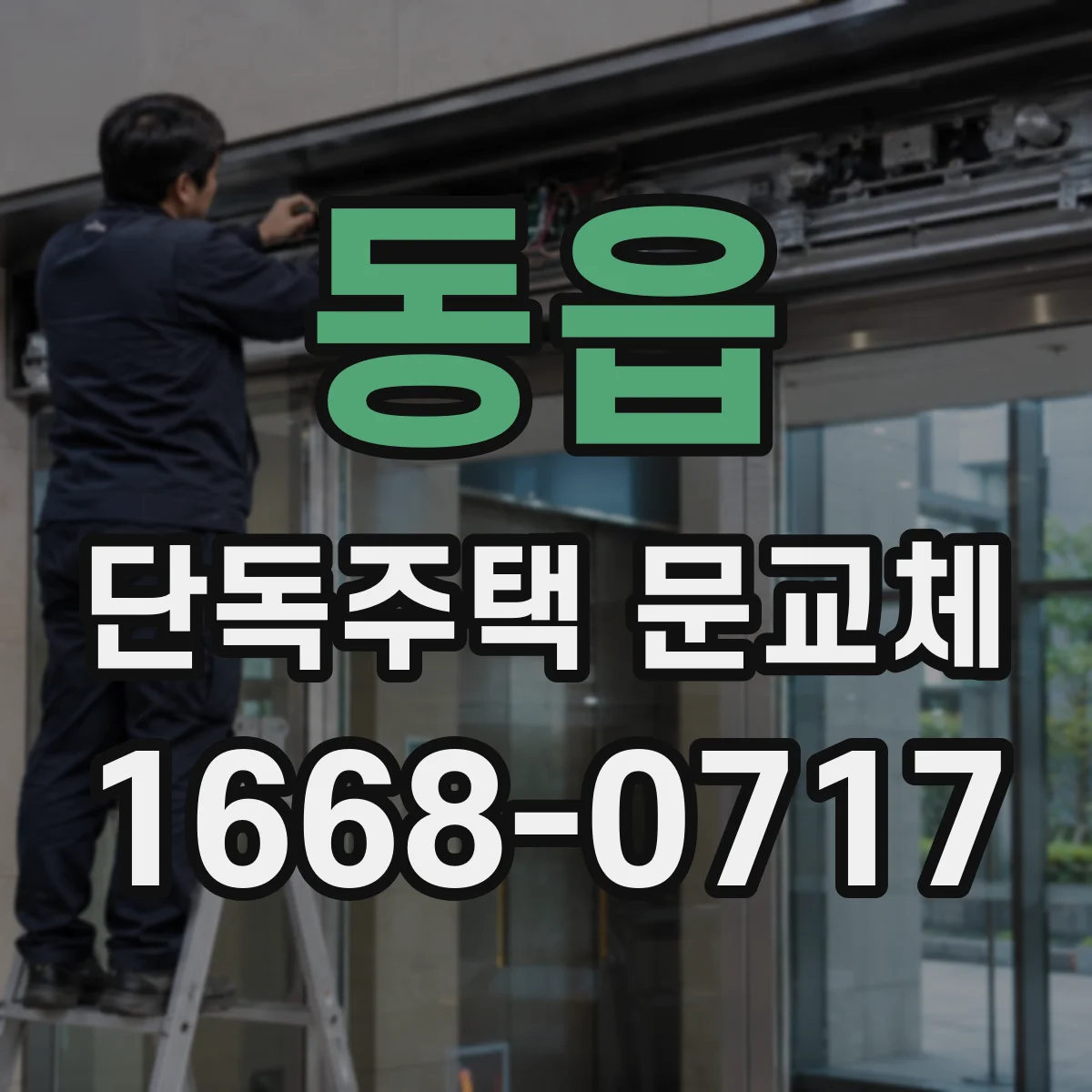 동읍 단독주택 문교체