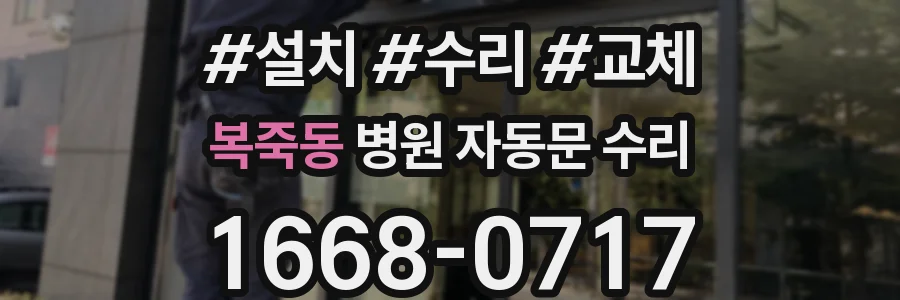 복죽동 병원 자동문 수리