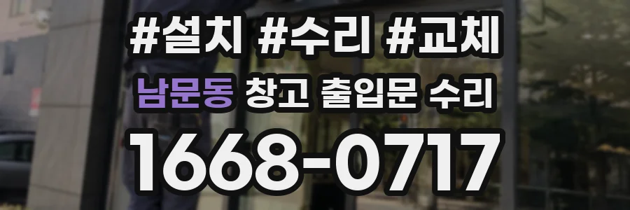 남문동 창고 출입문 수리