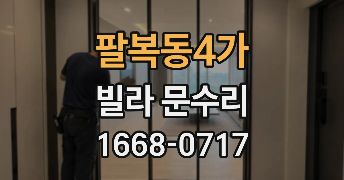 팔복동4가 빌라 문수리