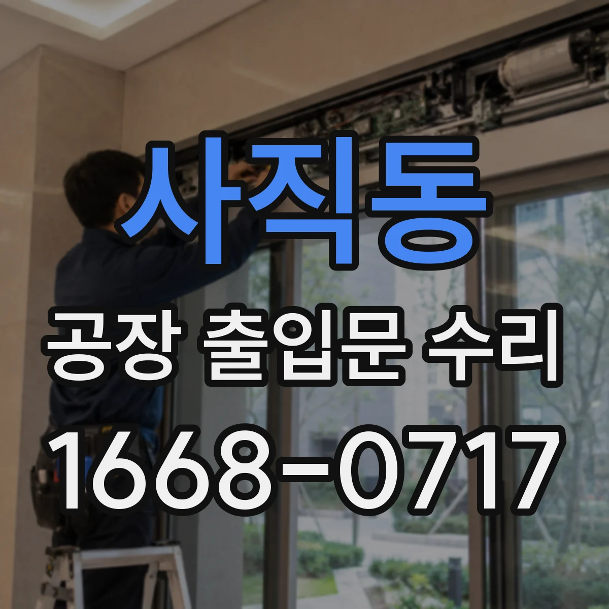 사직동 공장 출입문 수리