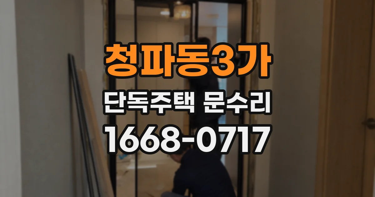 청파동3가 단독주택 문수리