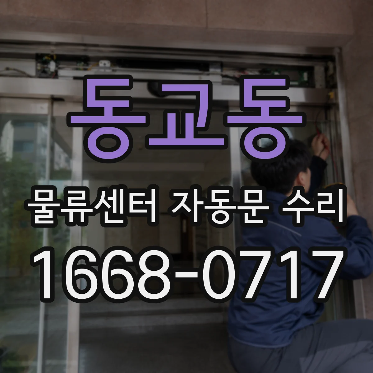 동교동 물류센터 자동문 수리