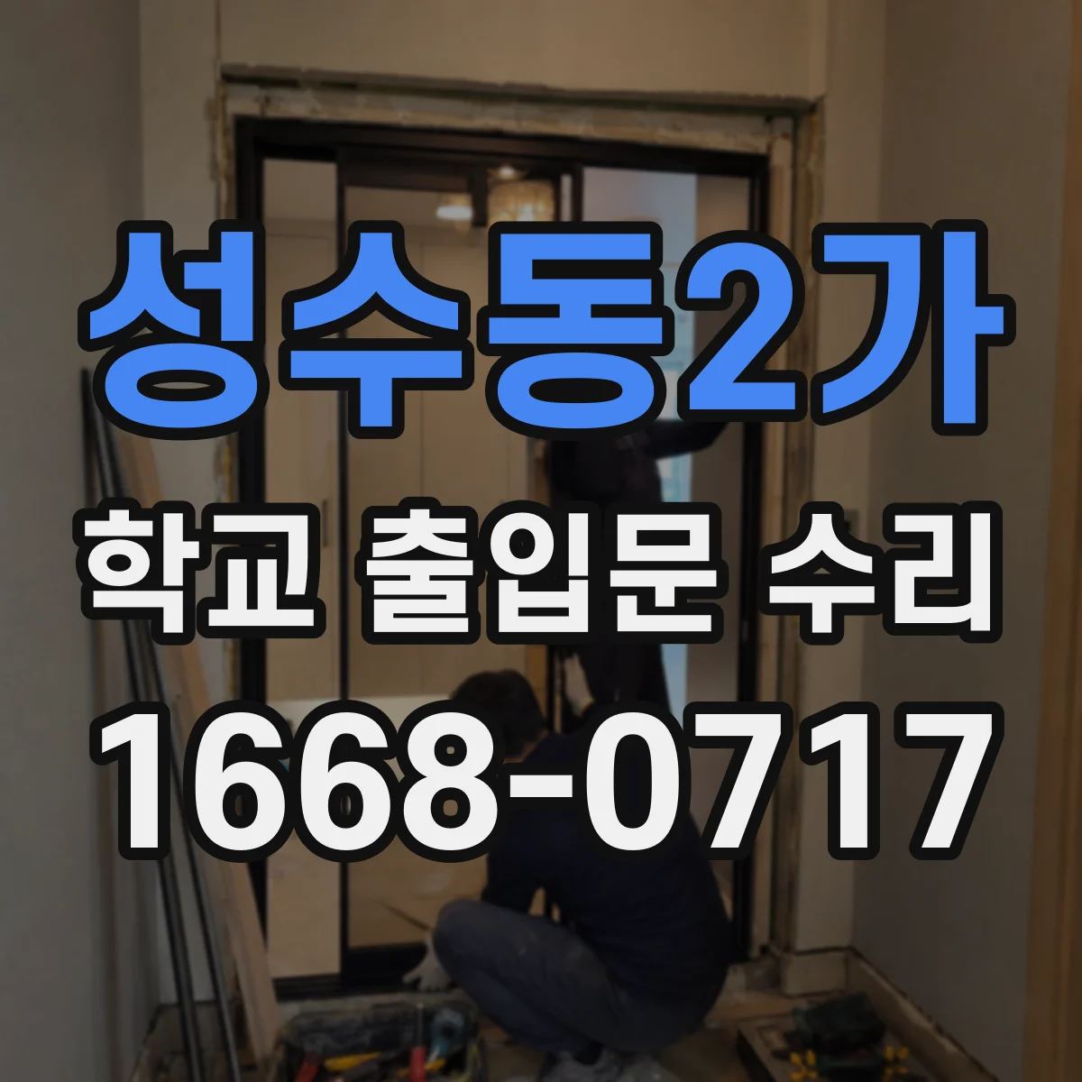 성수동2가 학교 출입문 수리