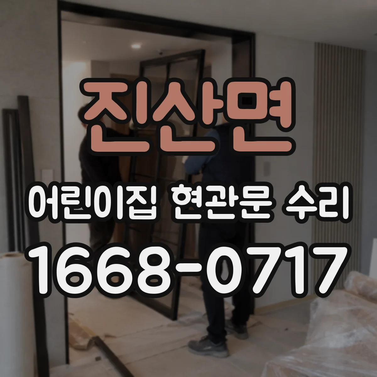 진산면 어린이집 현관문 수리