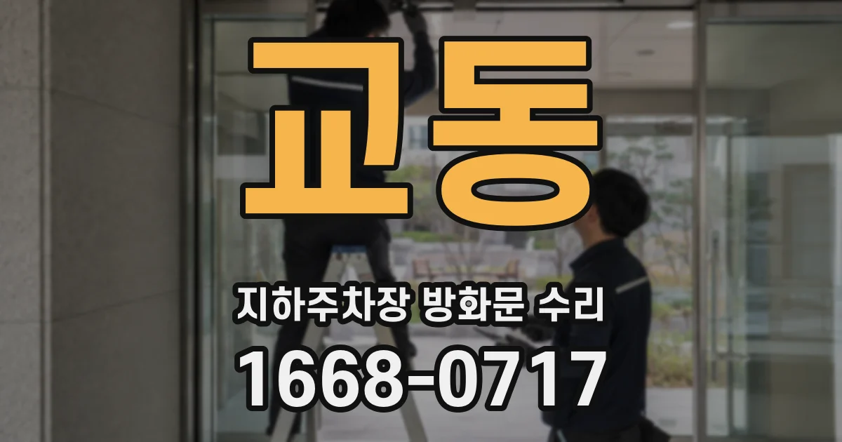 교동 지하주차장 방화문 수리