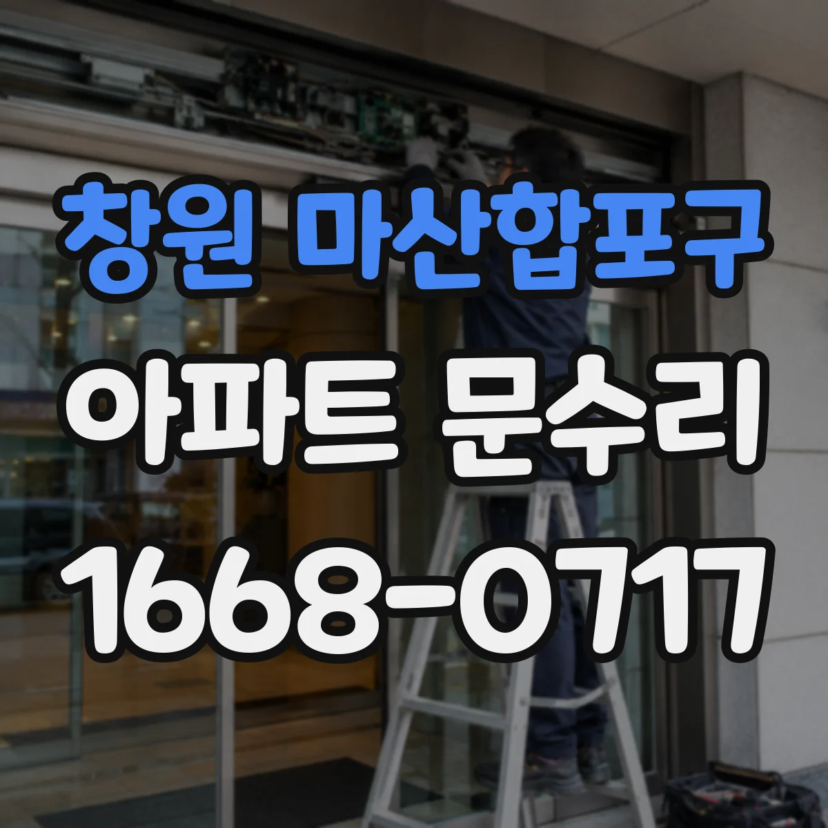 창원 마산합포구 아파트 문수리 교체 부품이 맞는지 현장 기준으로 점검