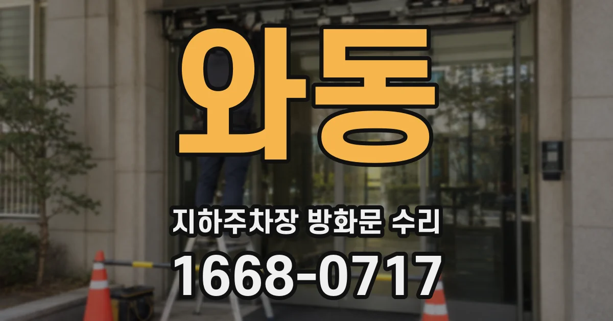 와동 지하주차장 방화문 수리