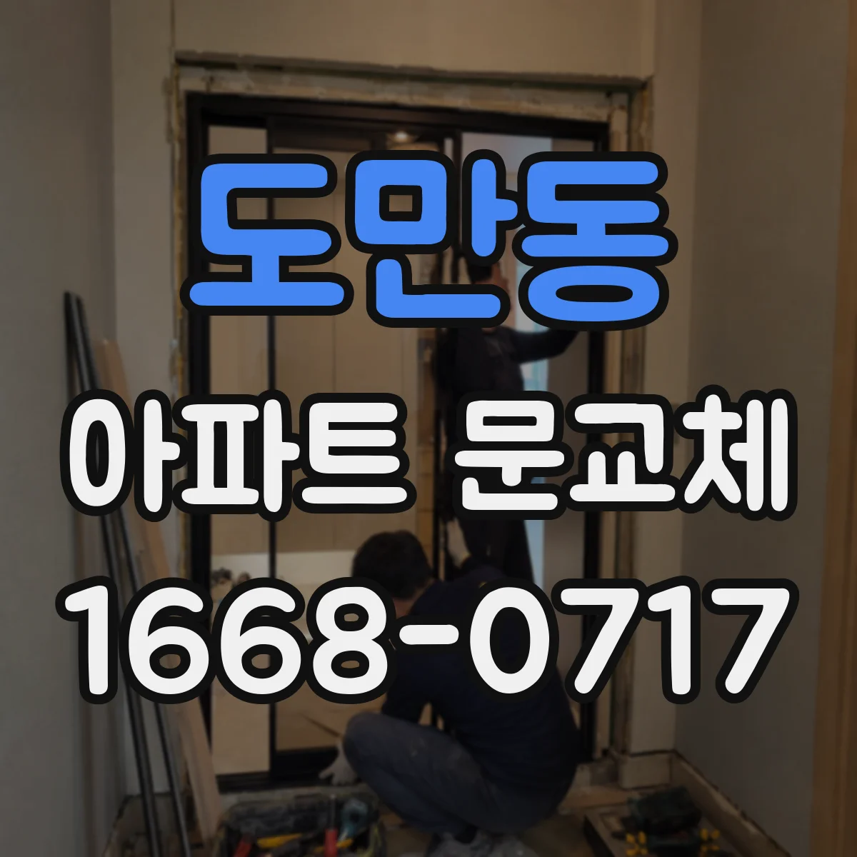 도만동 아파트 문교체
