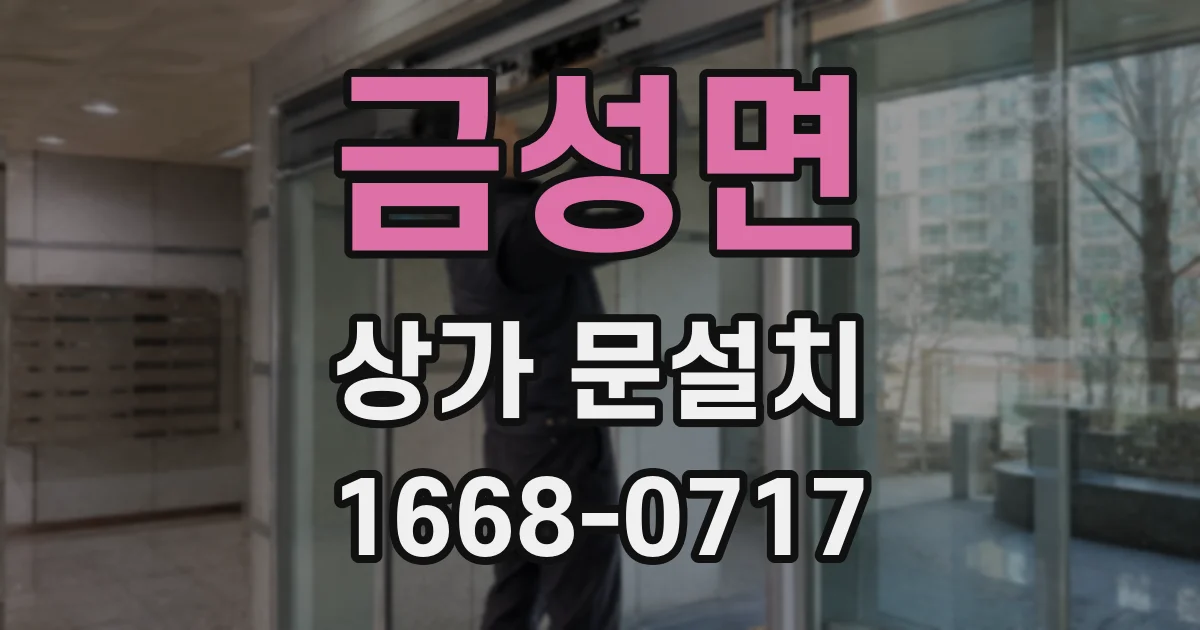 금성면 상가 문설치