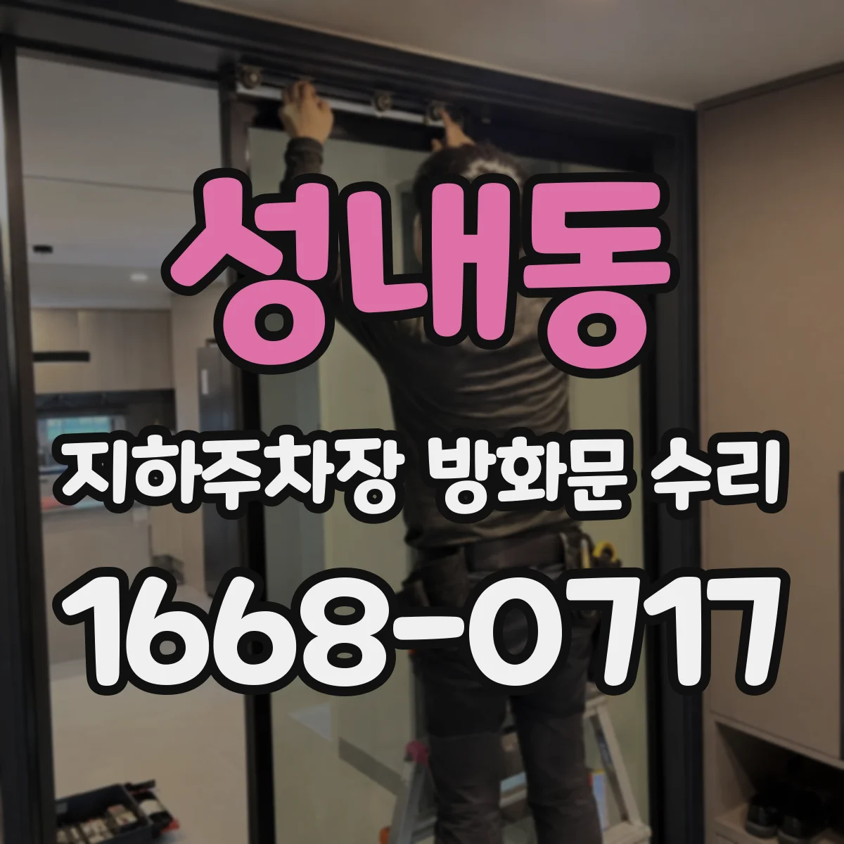 성내동 지하주차장 방화문 수리